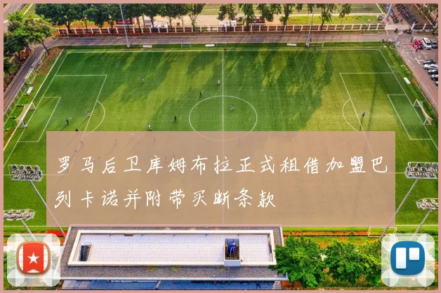 罗马后卫库姆布拉正式租借加盟巴列卡诺并附带买断条款