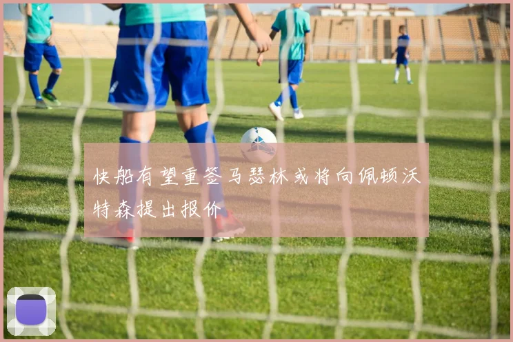 快船有望重签马瑟林或将向佩顿沃特森提出报价