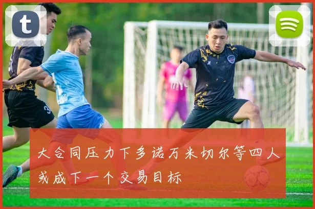 大合同压力下多诺万米切尔等四人或成下一个交易目标